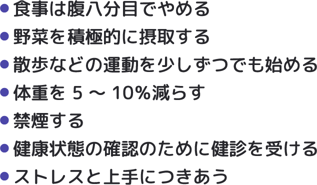 糖尿病を予防するには？