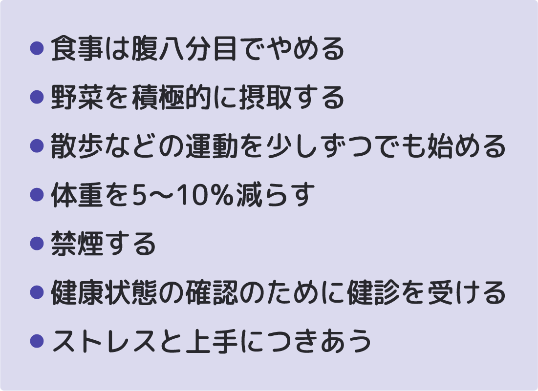 糖尿病を予防するには？