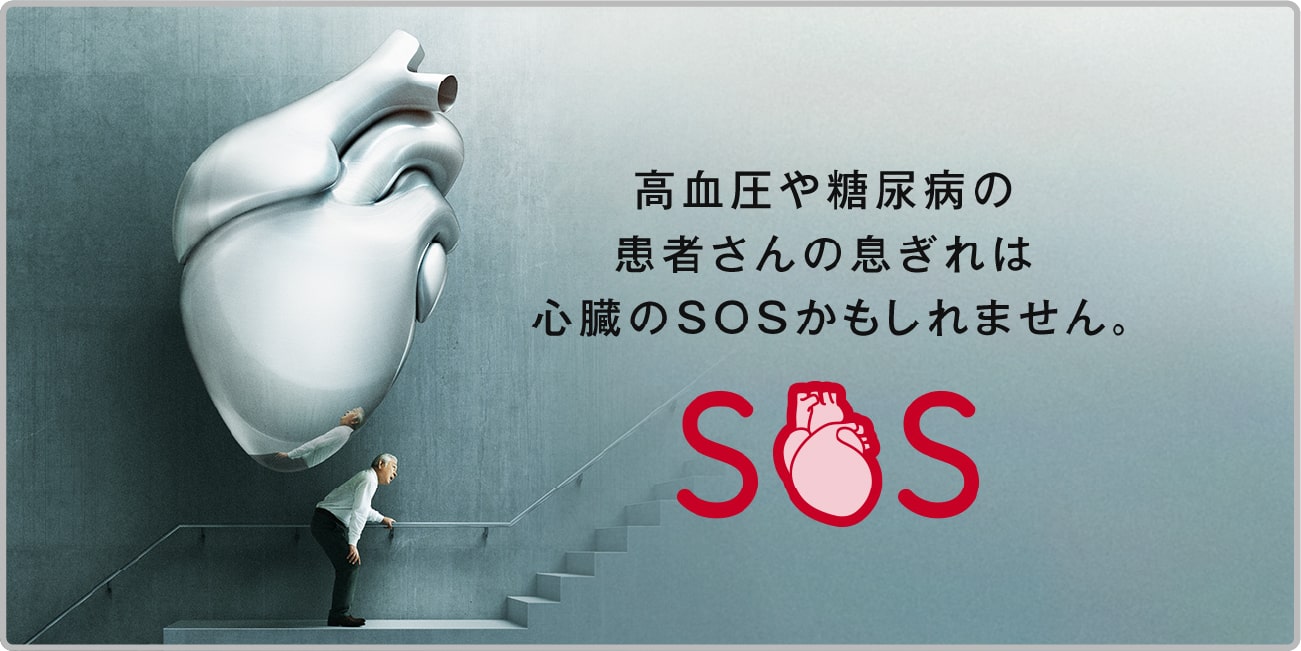 心臓のSOS