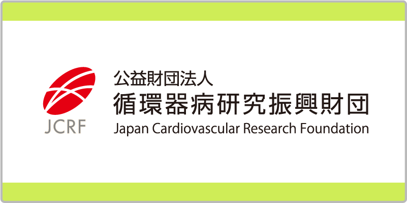 公益財団法人 循環器病研究振興財団