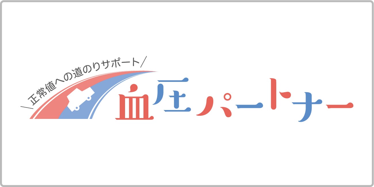 血圧パートナー
