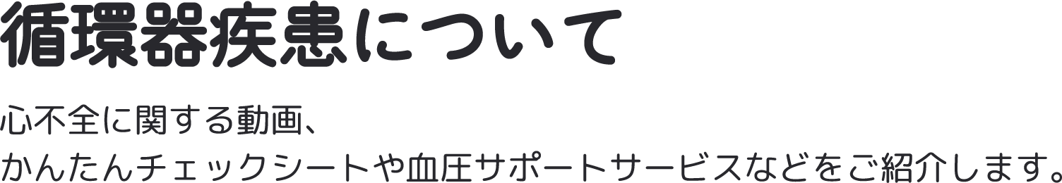 循環器疾患について
