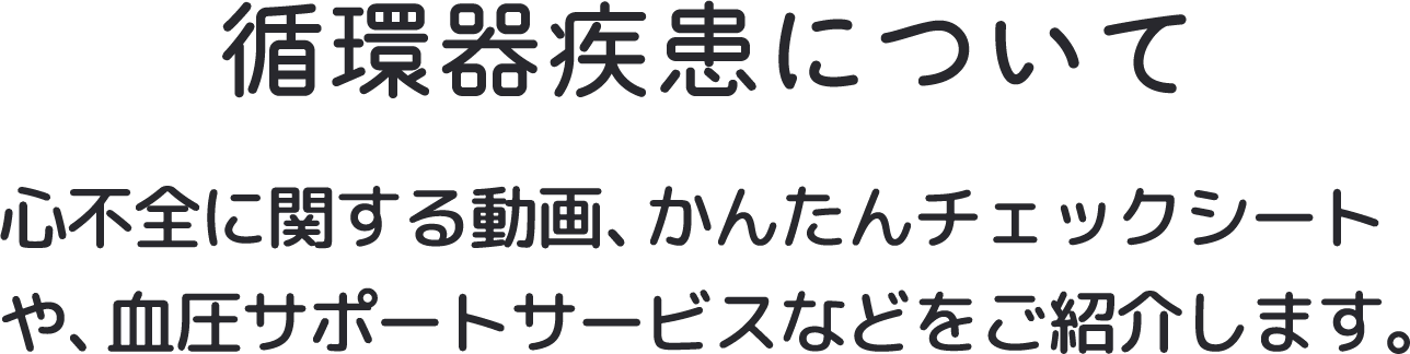 循環器疾患について
