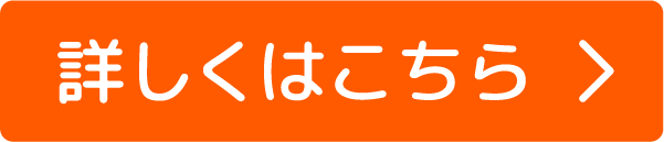詳しくはこちら
