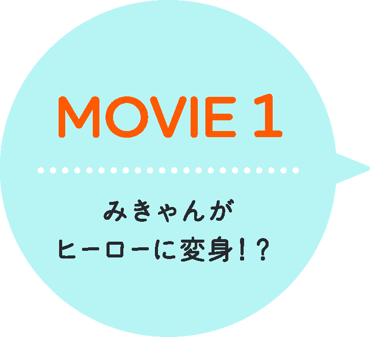 MOVIE1 みきゃんがヒーローに変身！？ミービーをチェック！心不全