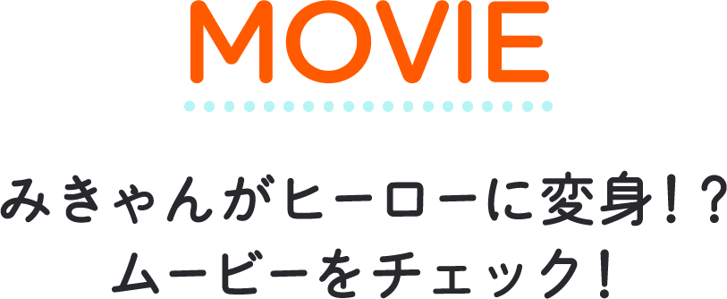 MOVIE みきゃんがヒーローに変身！？ミービーをチェック！心不全