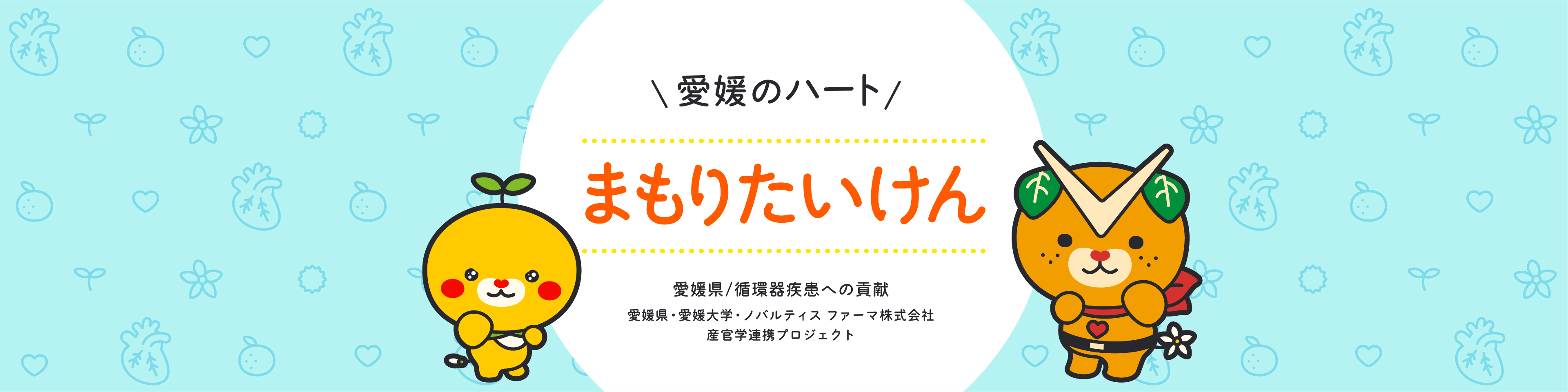 愛媛のハート　まもりたいけん　愛媛県/循環器疾患への貢献 愛媛県・愛媛大学・ノバルティス ファーマ株式会社 産官学連携プロジェクト