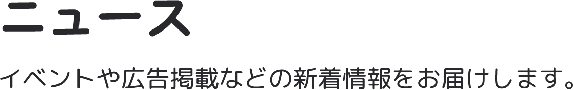 ニュース