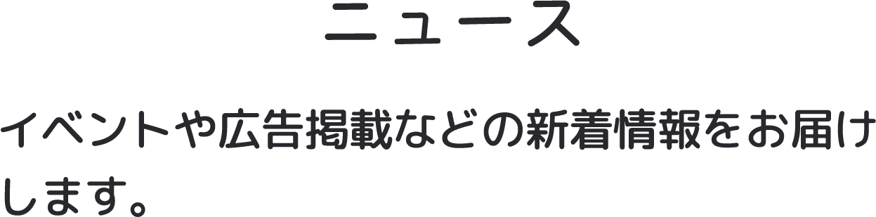 ニュース