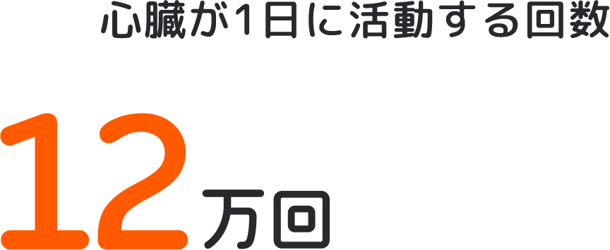 心臓が1日に活動する回数12万回