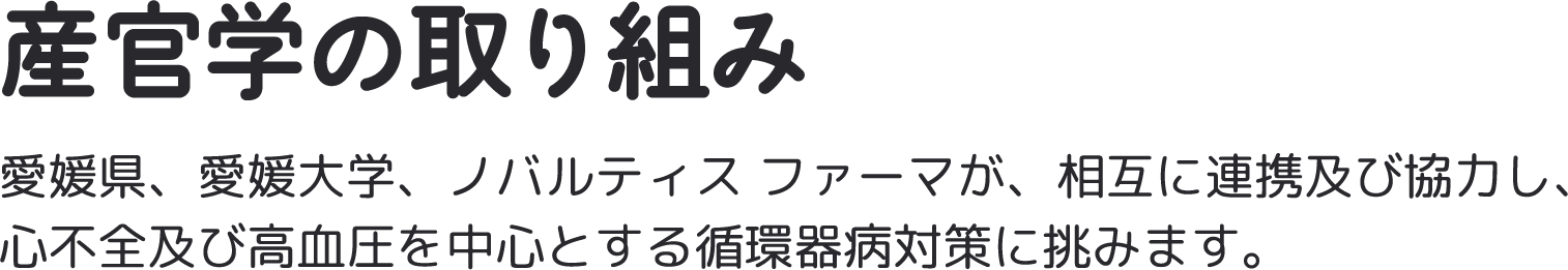 産官学の取り組み