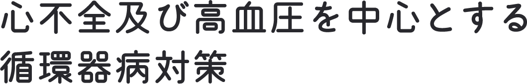 心不全及び高血圧に中心とする循環器病対策