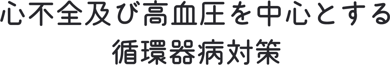 心不全及び高血圧に中心とする循環器病対策