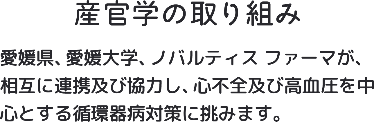 産官学の取り組み