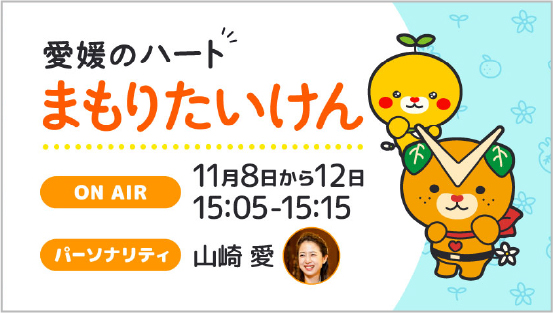 愛媛のハートまもりたいけん