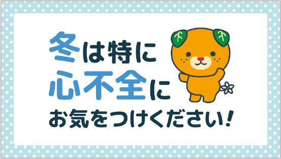 冬は特に心不全にお気をつけください！
