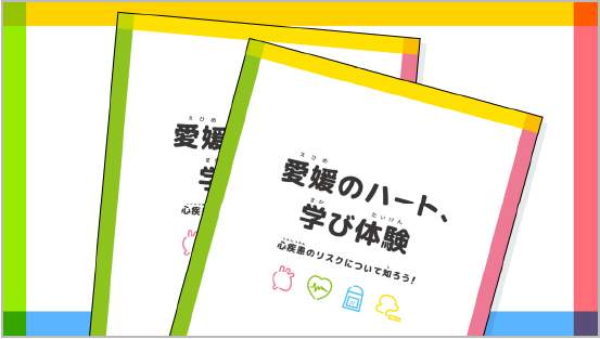 久万高原町「学校教育プロジェクト・愛媛のハート、学び体験」のご報告
