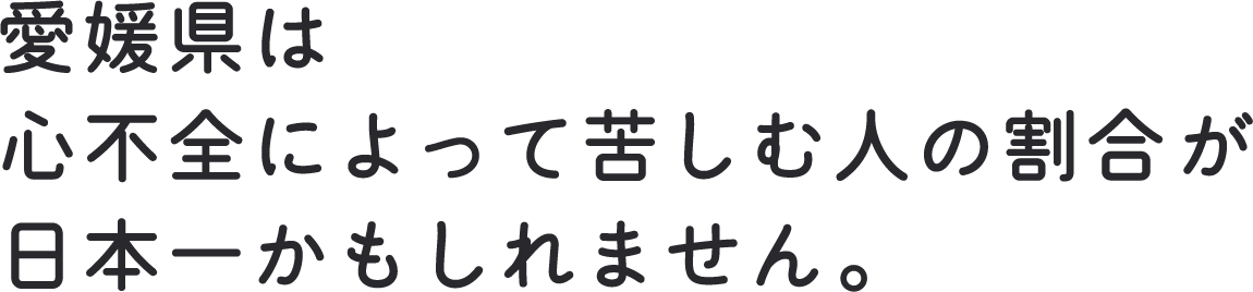 愛媛県は心不全によって苦しむ割合が日本一かもしれません。心不全