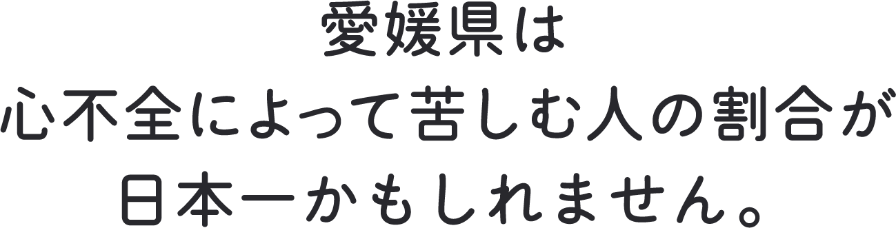 愛媛県は心不全によって苦しむ割合が日本一かもしれません。心不全